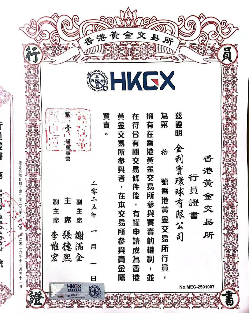 香港黃金交易所行員證書